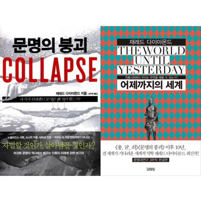 총균쇠 저자 제러드 다이아몬드 또다른 문명 관련 저서 2권 세트 - 문명의 붕괴 ＋ 어제까지의 세계, 단일상품