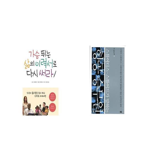 가슴 뛰는 삶의 이력서로 다시 써라 + 스튜어디스 스튜어드가 말하는 항공 승무원 [세트상품]