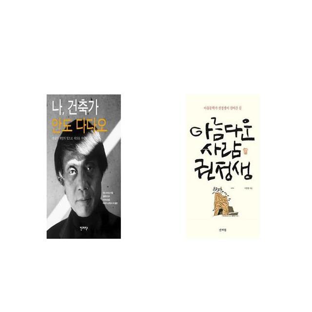 나 건축가 안도 다다오 양장본 HardCover + 아름다운 사람 권정생 [세트상품]