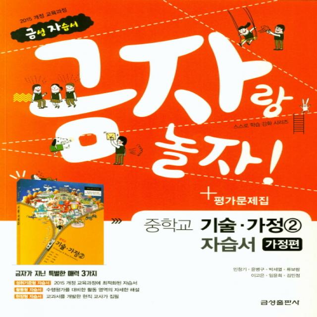 금자랑 놀자! 중학 기술가정 중2 자습서+평가문제집 가정편(2018), 금성출판사
