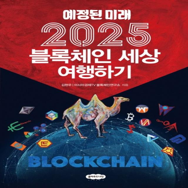 예정된 미래 2025 블록체인 세상 여행하기, 클라우드나인