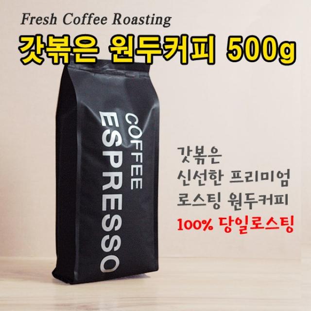 갓볶은 원두커피 르완다 A Washed, 홀빈(분쇄안함), 500g