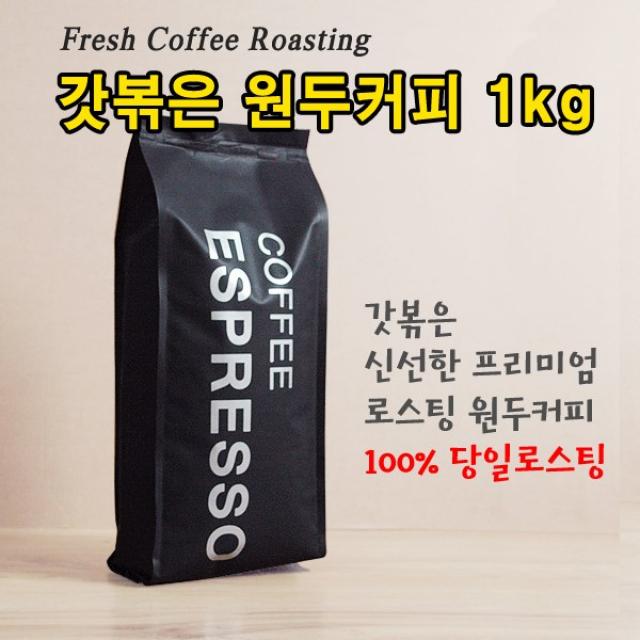 갓볶은 원두커피 르완다 A Washed, 홀빈(분쇄안함), 1kg