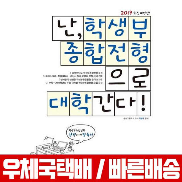 2019 난 학생부종합전형으로 대학간다 / 시대고시기획 / 이향우 / 책 교재 / 자기소개서 학업계획서 추천서 작성요령