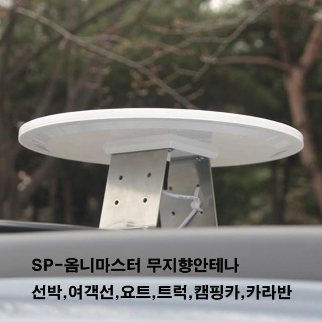 스펙트럼 스펙트럼- 옴니마스타 차량용안테나 실외용안테나 텔레비젼 안테나 티브이안테나 tv안테나(캠핑카 낚시 등산 기도원 휴양지 캠핑자동차 선박 kbs mbc sbs ebs obs 스팩트럼), SP 옴니 마스타