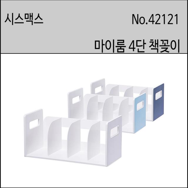 시스맥스 마이룸 책꽂이 4단사무용책꽂이 마이룸4단책꽂이 Sysmax 42121 쿨그레이