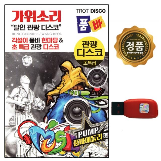 노래칩 USB 가위소리 각설이 품바 관광디스코 100곡