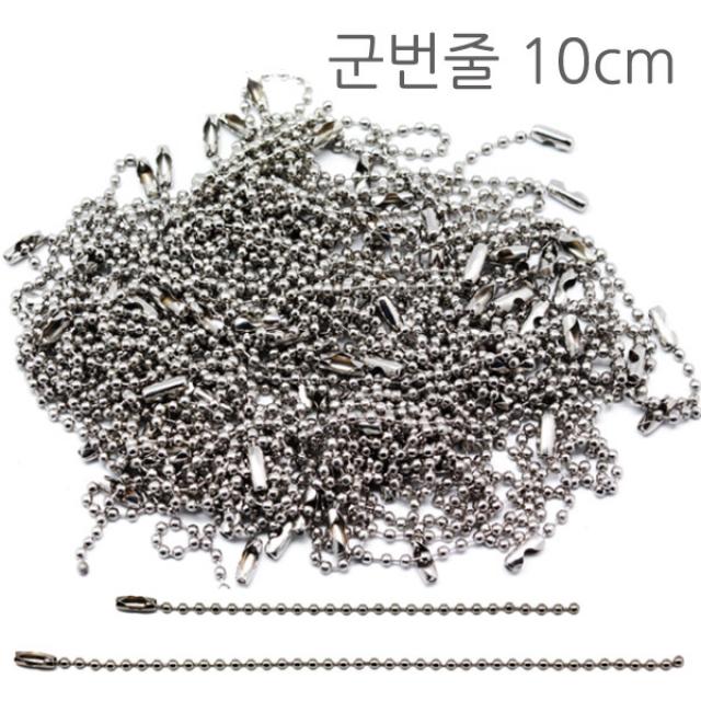 영재몰 군번줄 열쇠고리재료 볼체인 구슬줄 10cm, 1개