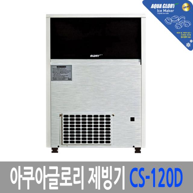 글로리 아쿠아글로리 제빙기 CS-120D [일일제빙능력 100kg], 택배발송(자가설치or외주)