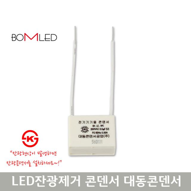 대동 잔광 제거콘덴서 잔불제거 LED용