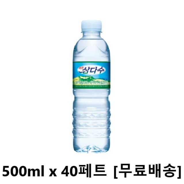 사랑주는쇼핑몰 삼다수 500ml x 24페트, 40개