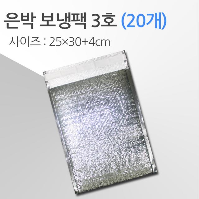 경기포장 반제품 아이스팩 은박 보냉팩, 은박 보냉팩 3호 25*30+4, 20개