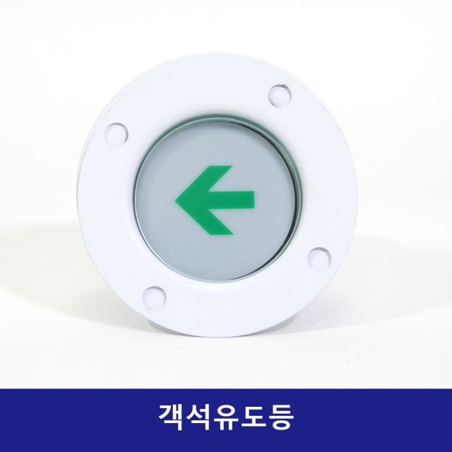 객석유도등 유도등 비상구유도등 관객유도등, 1개