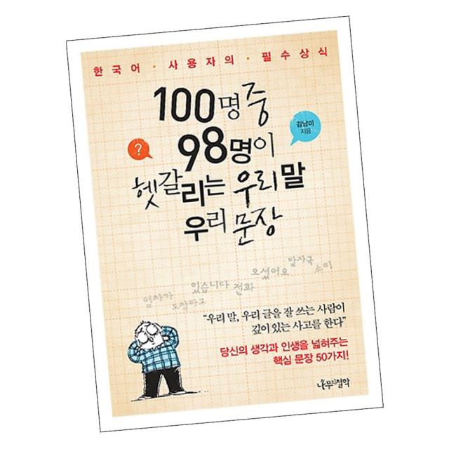 100명 중 98명이 헷갈리는 우리 말 우리 문장 / 김남미 국어 도서 추천 나무의철학, 단품