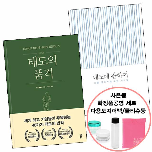 사은품) 태도의 품격+태도에 관하여 (다산북스/한겨레출판), 단품