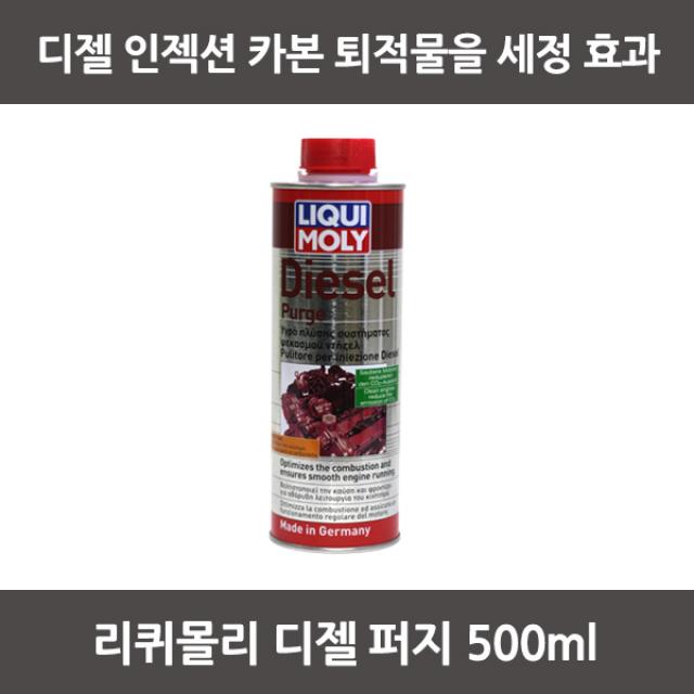 리퀴몰리 디젤 퍼지 인젝션 세정제 (500ml) 디젤연료첨가제 연료첨가제