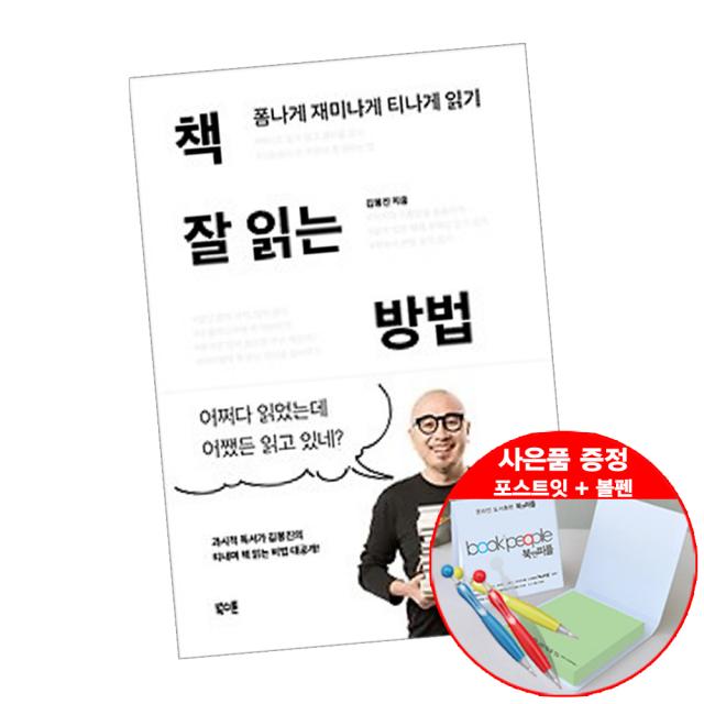 북스톤 책 잘 읽는 방법 (볼펜+메모지 증정) 김봉진 자기계발 성공학 도서 추천, 단품