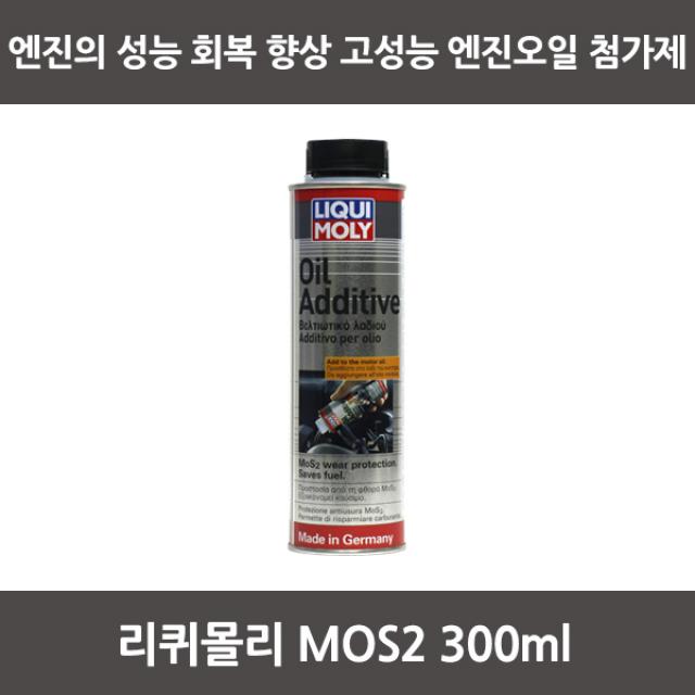 리퀴몰리 MOS2 엔진첨가제 (300ml) 엔진오일코팅제, 단일상품