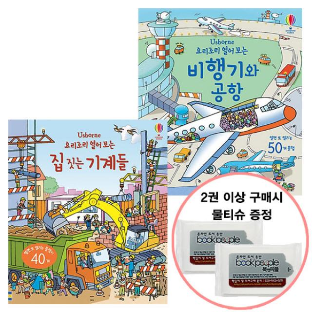 물티슈증정]어스본/요리조리 열어보는집짓는기계들+비행기와공항, 단품
