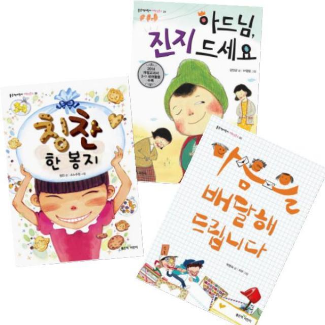 마음을 배달해 드립니다 + 칭찬 한 봉지 + 아드님 진지 드세요 [전3권] 좋은책어린이 저학년 문고