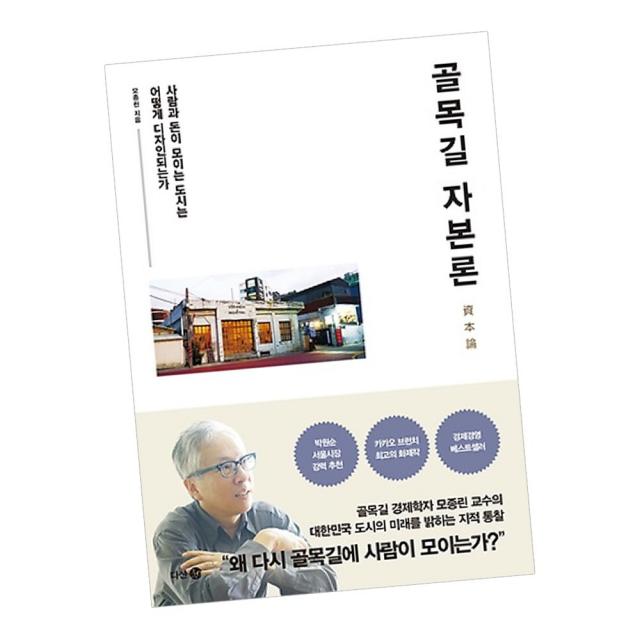 골목길 자본론 / 모종린 책 추천 도서 다산3.0, 단품