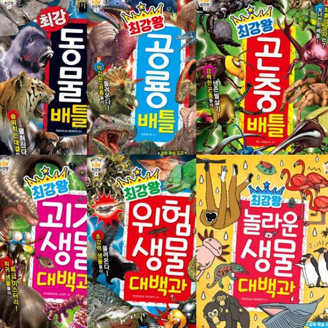 최강왕 1-6권 세트(전6권) -동물배틀/곤충배틀/공룡배틀/위험생물대백과/괴기생물대백과/놀라운생물대백과, 단일상품