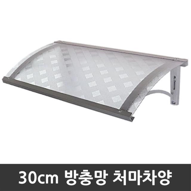 비오니 돌출30cm 창문 방충망 빗물받이 처마차양 렉산 캐노피 Diy 1set