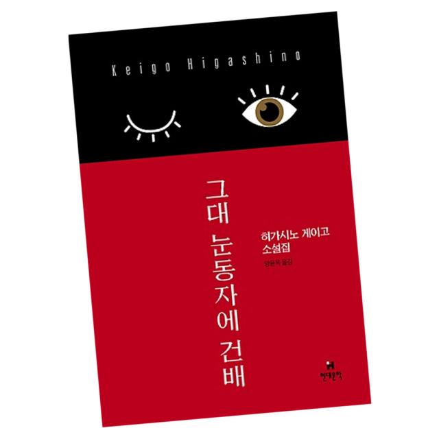 그대 눈동자에 건배 / 히가시노게이고 소설 책 현대문학, 단품