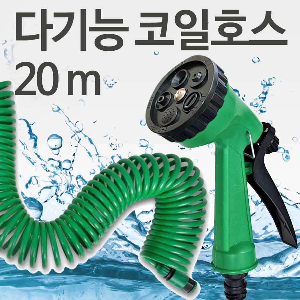 CCK 다기능 코일호스20m 베란다 원예 세차 정원 물호스