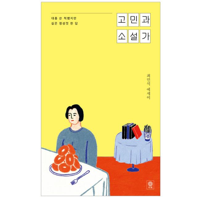 비채 고민과 소설가, 비채) 고민과 소설가