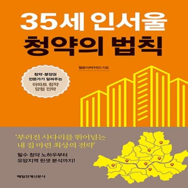 2018년/ 무료배송) 매경출판/ 35세 인서울 청약의 법칙 : 청약 분양권 전문가가 알려주는 아파트 청약 당첨 전략