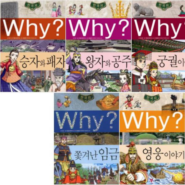 Why 한국사 11~15 [전5권+연대표 위인전] 와이 학습만화 승자와 패자 왕자와 공주 궁궐 이야기 쫓겨난 임금 영웅 이야기