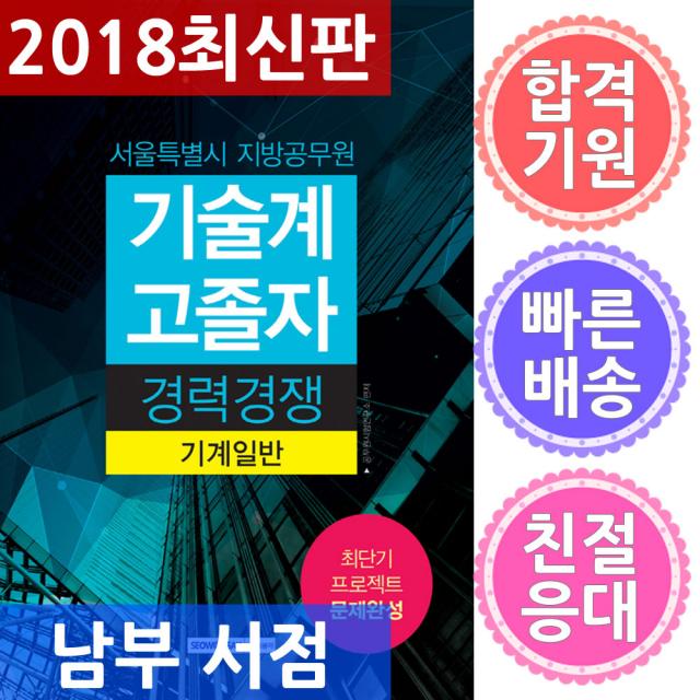 서원각 서울특별시 지방공무원 기술계 고졸자 경력경쟁 기계일반, 단일상품