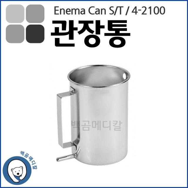 홍재 스텐 관장통 Enema Can 4-2100 관장용기 관장, 1개