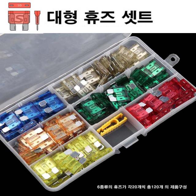 차량용 휴즈세트 대형휴즈 비상용 휴즈[120P] 예비 휴즈 퓨즈, 1개