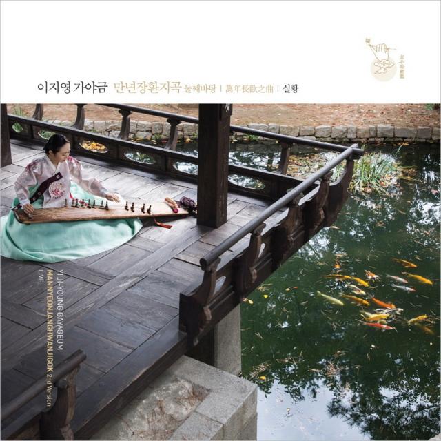 (CD) 이지영 - 가야금 (만년장환지곡 둘째바탕 (실황) (Digipack), 단품