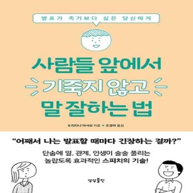 상세설명참조 상상출판/ 사람들 앞에서 기죽지 않고 말 잘하는 법 : 발표가 죽기보다 싫은 당신에게