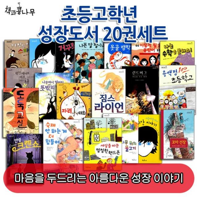 [상품권1만원증정] 책과 콩나무 초등고학년의 성장도서 20권세트