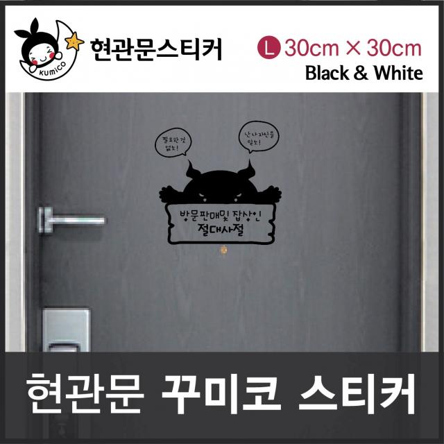 시저스B타입 대형 방문판매 및 절대사절 잡상인 현관문스티커 꾸미코 Size L: 30cm xshki_a, 화이트1개