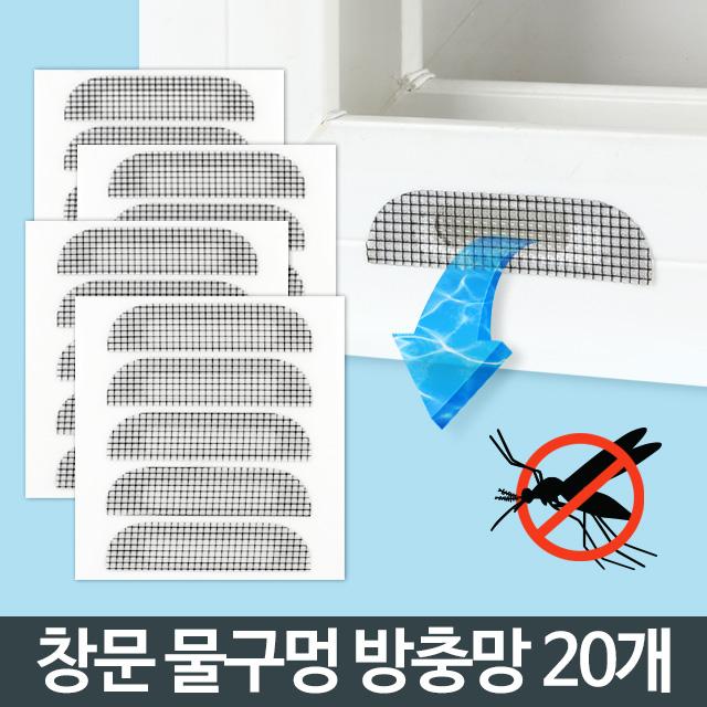 물구멍 방충망(20개)/창문틀 베란다 시트 모기장, 본상품선택