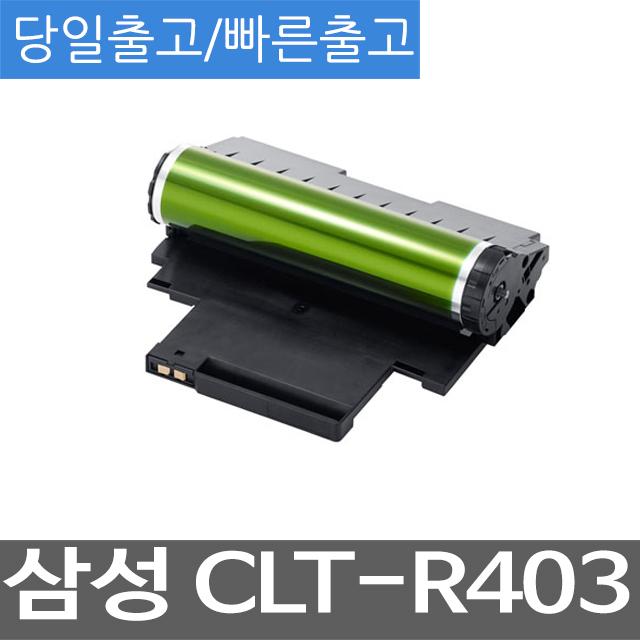 삼성 CLX-3305FW 슈퍼재생드럼 CLT-R403 CLTR406/SLC483/SLC483FW/SLC483W, 단일 수량, 단일 색상