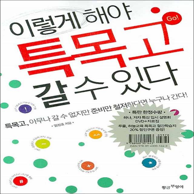 황금부엉이] 이렇게 해야 특목고 갈 수 있다