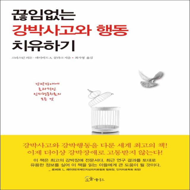 소울메이트 끊임없는 강박사고와 행동 치유하기