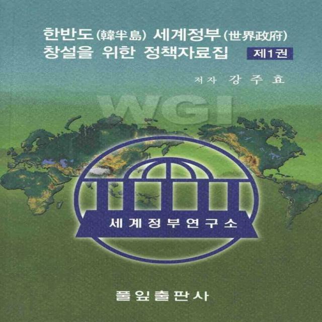 한반도 세계정부 창설을 위한 정책자료집. 1 풀잎