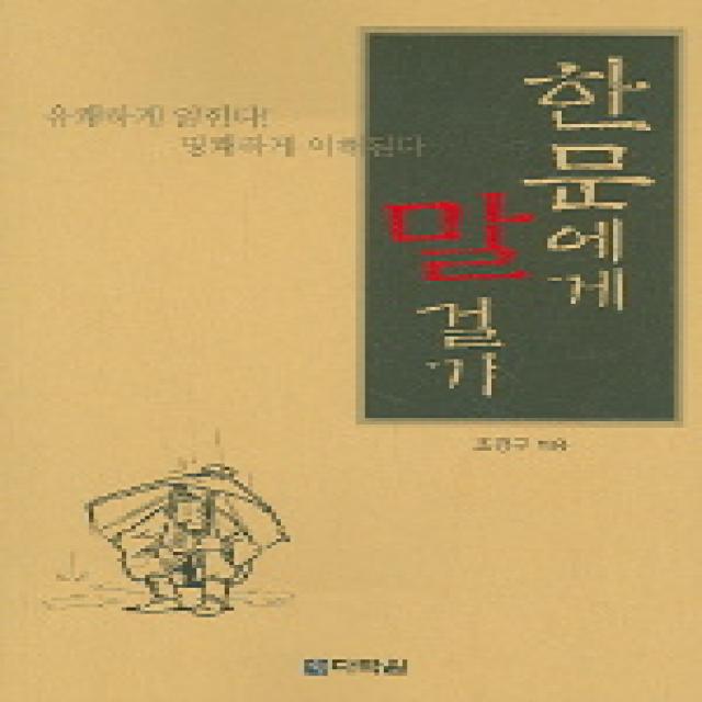 한문에게 말걸기, 다락원