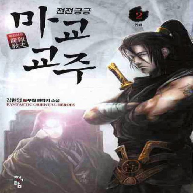전전긍긍 마교교주. 2:김현영 신무협 판타지 소설 청어람