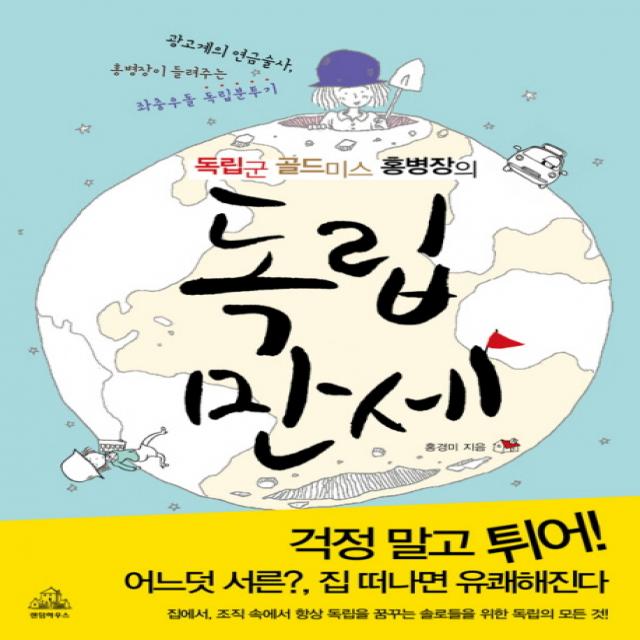 독립군 골드미스 홍병장의 독립만세, 랜덤하우스코리아