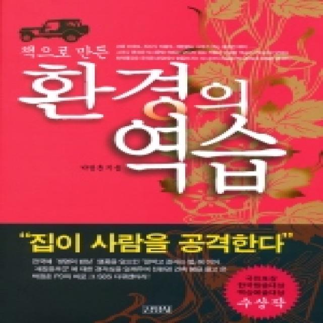 환경의 역습 (책으로 만든), 김영사