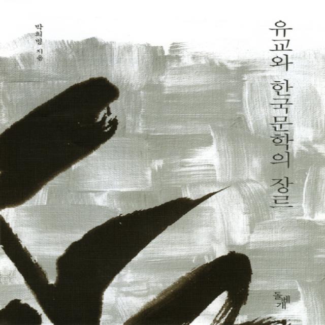 유교와 한국문학의 장르 돌베개