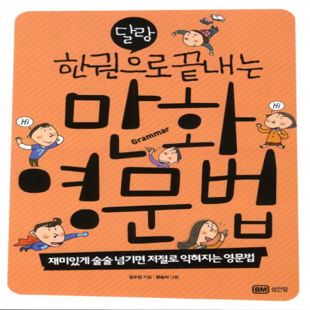 달랑 한 권으로 끝내는 영문법(만화):재미있게 술술 넘기면 저절로 익혀지는 영문법, 성안당